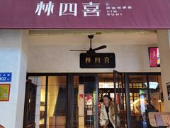 -林四喜·闽南传家菜(鼓浪屿店)