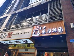 -秦云老太婆摊摊面(观音桥店)