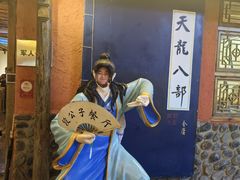 -段公子·天龙八部店