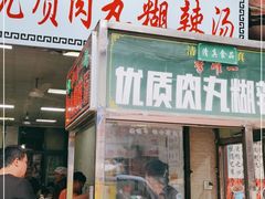 门面-清真李唯一优质肉丸糊辣汤