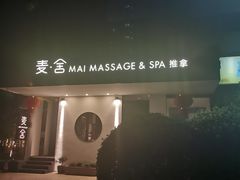 -麦舍MaiMassage(张杨路店)