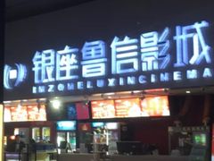 -山文星辉影城(济南和谐广场店)