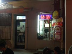 门面-二姐刨冰
