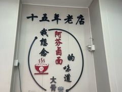 -阿芬卤面(花巷店)