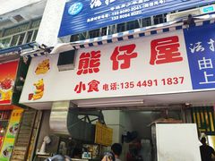 门面-熊仔屋(吉祥苑小区店)
