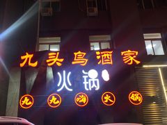 -九头鸟酒家·湖北菜(航天桥店)