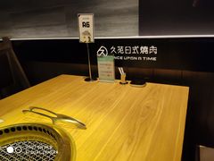 -久苑烧肉(世界城广场店)