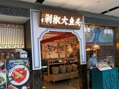 门面-千稻剁椒大鱼头(CityOn熙地港店)