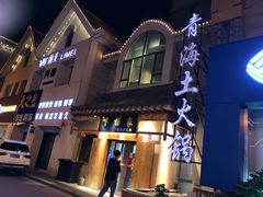 -下杨家青海土火锅(海湖店)