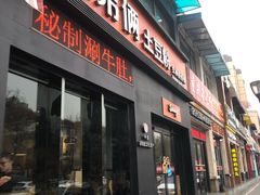 门面-姐弟俩土豆粉(西安小寨店)