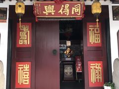 -同得兴 Since·1995 传统苏式面馆(十全街店)
