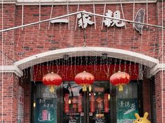 门面-一家亲台菜餐厅(银塘中路店)