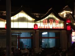 -淮安宴·淮扬菜(清河路一店)