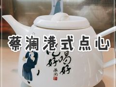 -蔡澜港式点心(皇庭广场店)