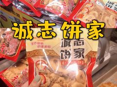 -诚志饼家·小凤饼非遗传承(中山六路店)