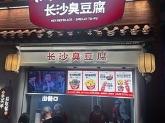 -黑色经典臭豆腐·湖南特产(太平街口店)