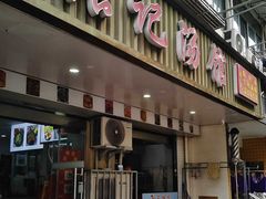 -张记汤馆(嫩江路店)
