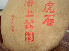 android_upload_pic-老虎石海上公园