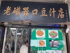 -老磁器口豆汁店(天坛店)
