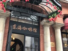 门面-东海咖啡馆