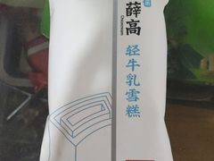 钟薛高轻牛乳冰淇淋-全家便利店(车站南路店)