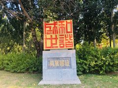 景点-朝阳公园