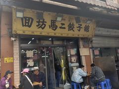 -回坊马二饺子馆