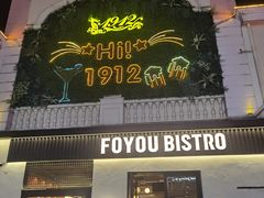 -1912街区