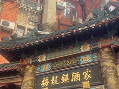 -梅龙镇酒家(南京西路总店)
