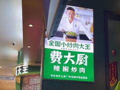 -费大厨辣椒炒肉(吉联MALL店)