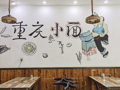 大堂-渝味重庆小面(广润苑店)