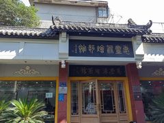 -惠丰源烩面馆(经七路店)