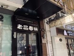 门面-老昌春饼(中央大街店)