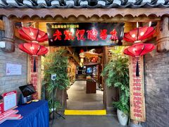 门面-野山舂·贵州现舂酸汤火锅(鸿通城店)