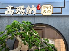 -高玛纳驴肉火烧(河间总店)