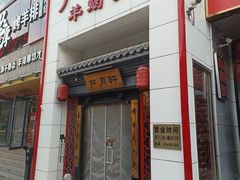 -芦月轩羊蝎子(太平桥店)