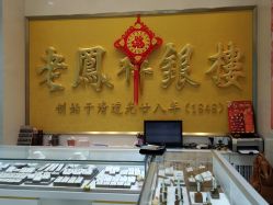 -老凤祥银楼(五角场万达广场店)