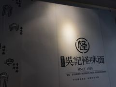 -吴记怪味面(牛王庙店)