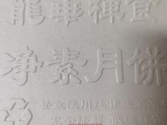 -龙华素斋(龙华路店)