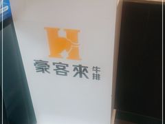 -豪客来牛排(西昌大巷口月城广场店)