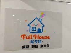 -FullHouse桌游跑团血染剧本杀(南京西路店)