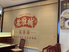 -老淮城·长鱼面(河下古镇店)