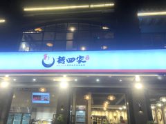 门面-德四家·傣族风味烧烤(金实店)