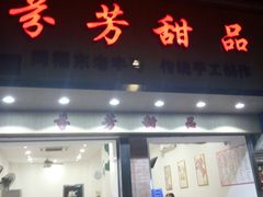 门面-芬芳甜品(体育东横街店)