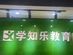 -学知乐教育·幼小衔接·小学科辅导(嘉定镇校区)