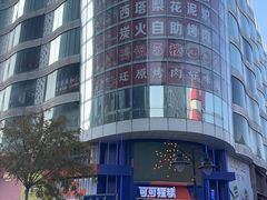 -吾悦广场(天津和平店)