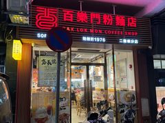 -百乐门粉面店(二龙喉分店)