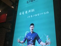 -花少爷的粥(中贸广场店)