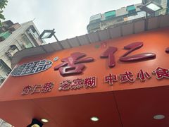 -杨记杏仁茶(椰园店)