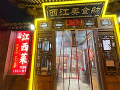 -西江美食舫·江西菜(健德桥店)